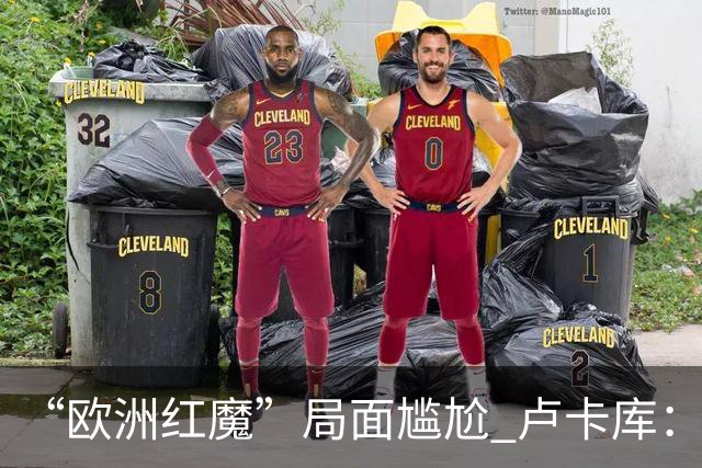 “欧洲红魔”局面尴尬 卢卡库：我们不想现在回家