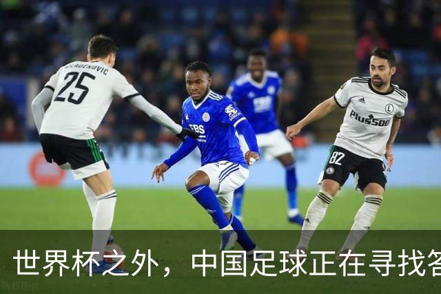 世界杯之外，中国足球正在寻找答案