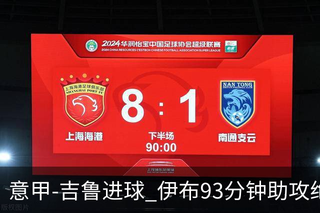 意甲-吉鲁进球 伊布93分钟助攻绝杀 AC米兰2-1胜